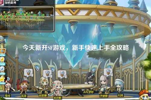 今天新開SF游戲，新手快速上手全攻略