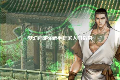 夢幻西游SF新手玩家入門指南