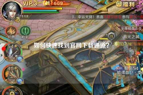 如何快速找到官網(wǎng)下載通道？