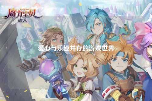 愛心與樂趣并存的游戲世界