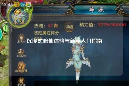 沉浸式修仙體驗(yàn)與新手入門(mén)指南