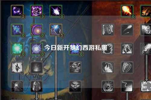 今日新開夢幻西游私服