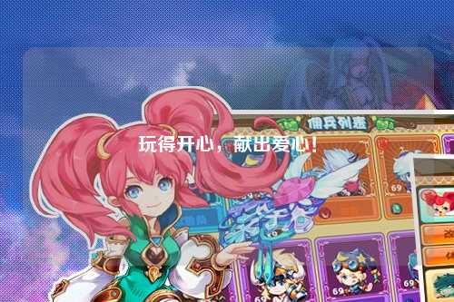 玩得開心，獻出愛心！