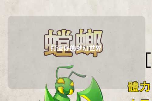 打造你的夢幻世界