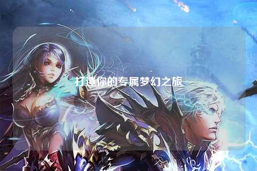 打造你的專屬夢幻之旅