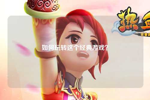 如何玩轉這個經典游戲？