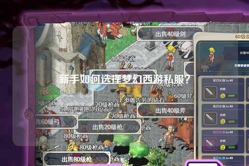 新手如何選擇夢幻西游私服？