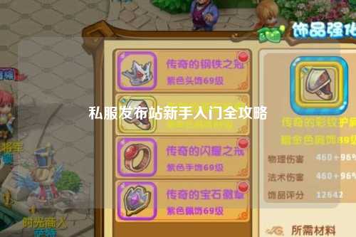 私服發布站新手入門全攻略