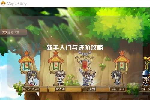 新手入門與進階攻略