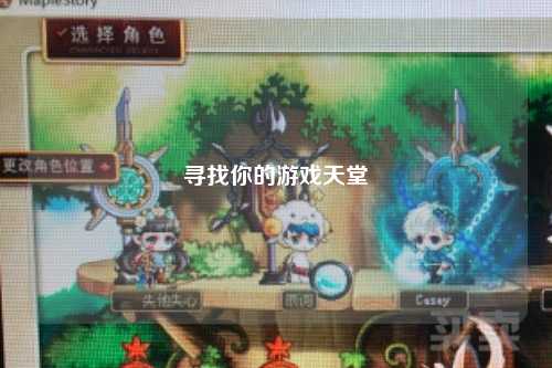 尋找你的游戲天堂