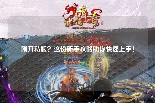 剛開私服？這份新手攻略助你快速上手！