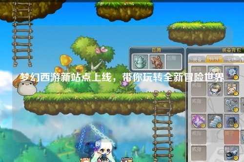 夢(mèng)幻西游新站點(diǎn)上線，帶你玩轉(zhuǎn)全新冒險(xiǎn)世界