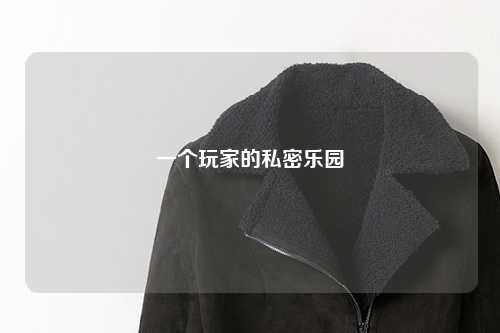 一個玩家的私密樂園