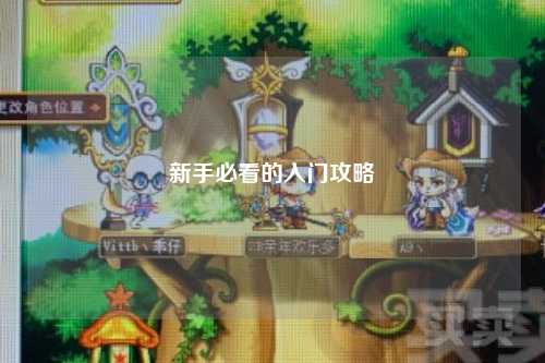 新手必看的入門攻略