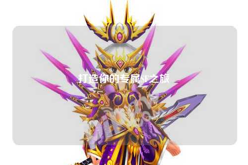 打造你的專屬SF之旅