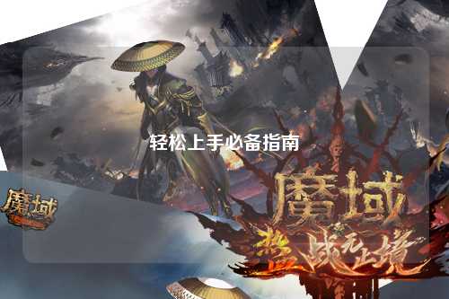 輕松上手必備指南