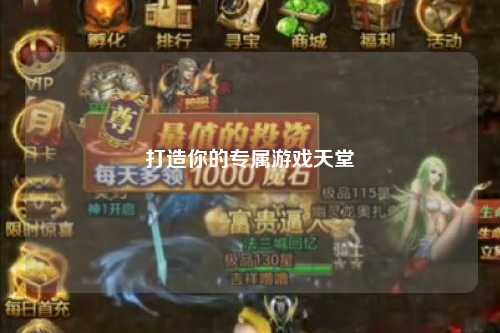 打造你的專屬游戲天堂