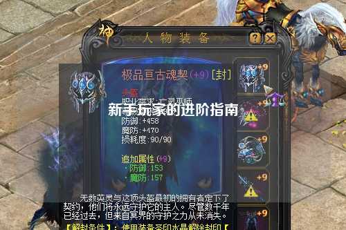 新手玩家的進階指南