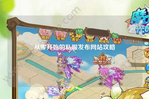 從零開始的私服發布網站攻略