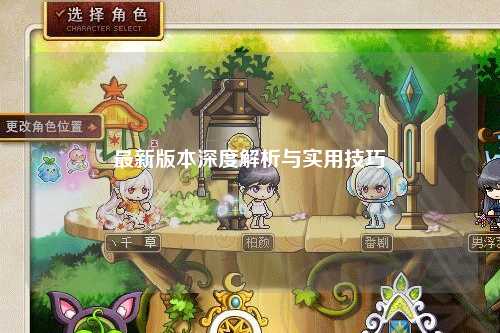 最新版本深度解析與實(shí)用技巧