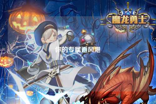 你的專屬避風港