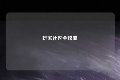 玩家社區全攻略