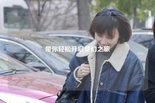 帶你輕松開(kāi)啟夢(mèng)幻之旅