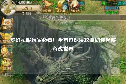 夢幻私服玩家必看！全方位深度攻略助你暢游游戲世界