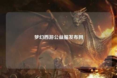 夢幻西游公益服發布網