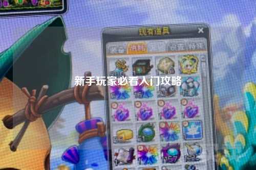 新手玩家必看入門攻略