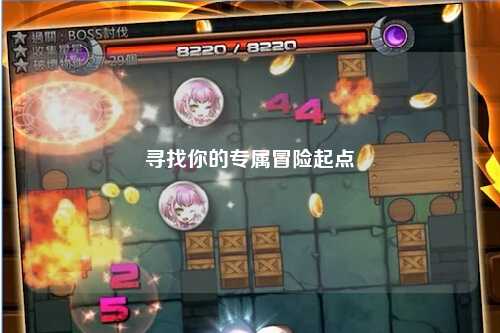 尋找你的專屬冒險起點