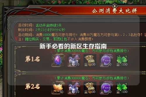 新手必看的新區(qū)生存指南