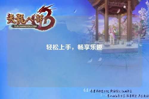 輕松上手，暢享樂趣