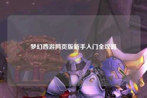 夢幻西游網頁版新手入門全攻略