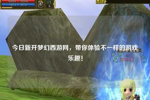 今日新開(kāi)夢(mèng)幻西游網(wǎng)，帶你體驗(yàn)不一樣的游戲樂(lè)趣！