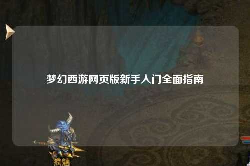 夢幻西游網頁版新手入門全面指南