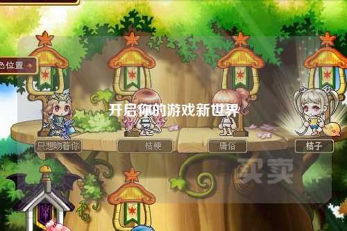 開啟你的游戲新世界