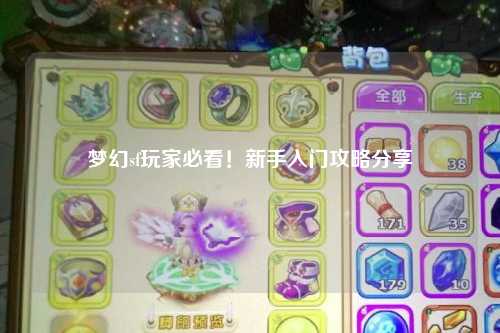 夢幻sf玩家必看！新手入門攻略分享