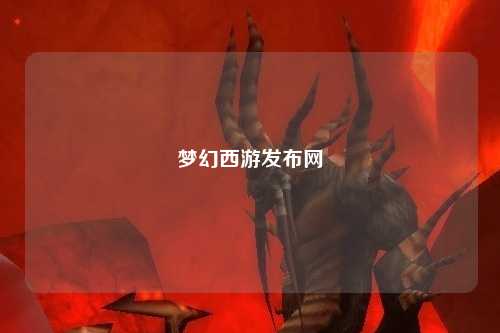 夢幻西游發布網