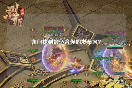 如何找到最適合你的發布網？