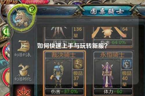 如何快速上手與玩轉新服？