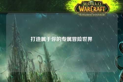 打造屬于你的專屬冒險世界