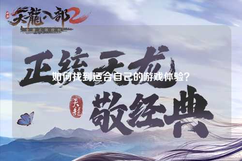 如何找到適合自己的游戲體驗？