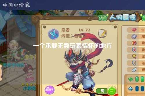 一個承載無數(shù)玩家情懷的地方