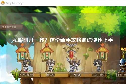 私服剛開一秒？這份新手攻略助你快速上手