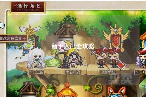 新手入門(mén)全攻略