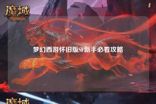 夢幻西游懷舊版SF新手必看攻略