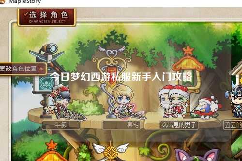 今日夢幻西游私服新手入門攻略