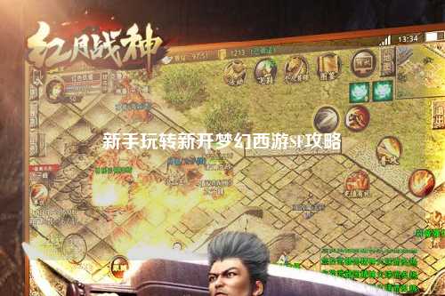 新手玩轉新開夢幻西游SF攻略