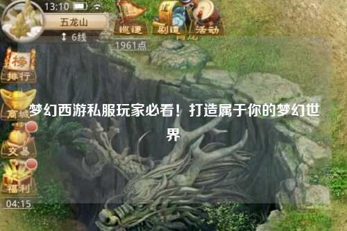 夢幻西游私服玩家必看！打造屬于你的夢幻世界